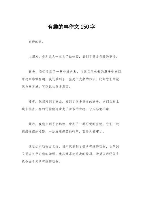 有趣的事作文150字