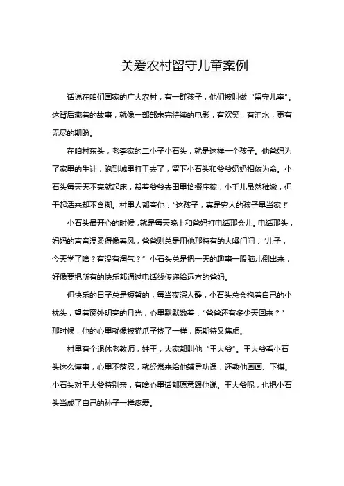 关爱农村留守儿童案例