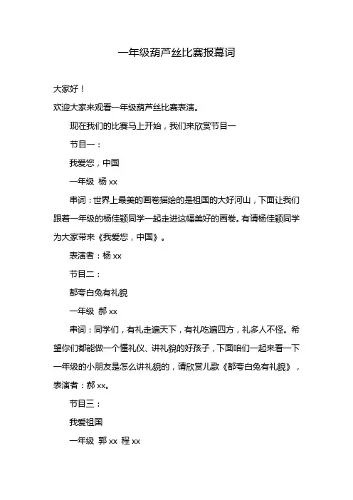 一年级葫芦丝比赛报幕词