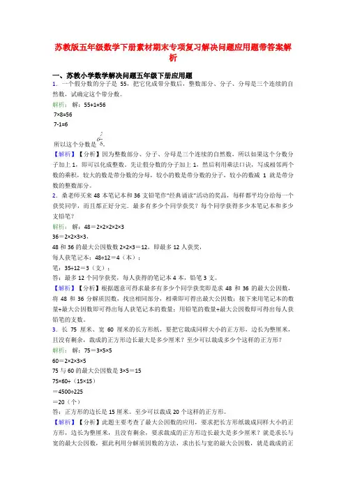 苏教版五年级数学下册素材期末专项复习解决问题应用题带答案解析