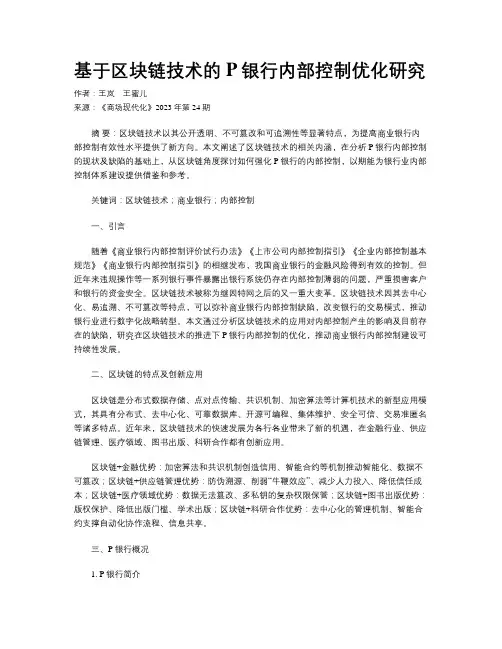 基于区块链技术的P银行内部控制优化研究