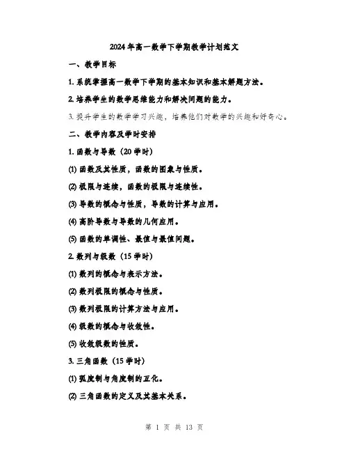 2024年高一数学下学期教学计划范文(三篇)