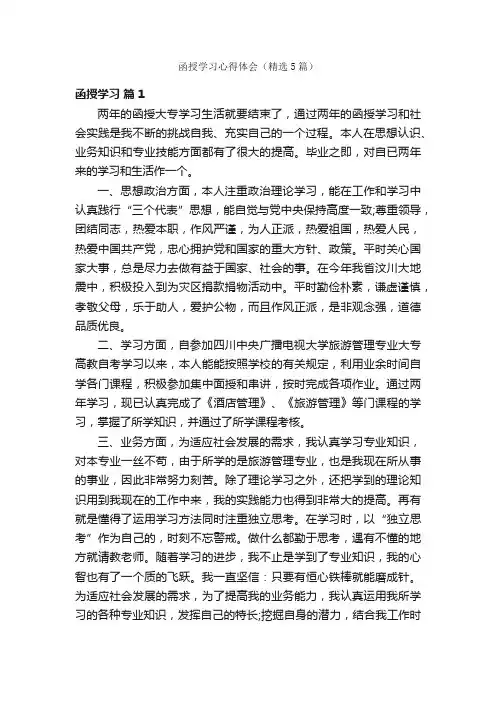 函授学习心得体会（精选5篇）