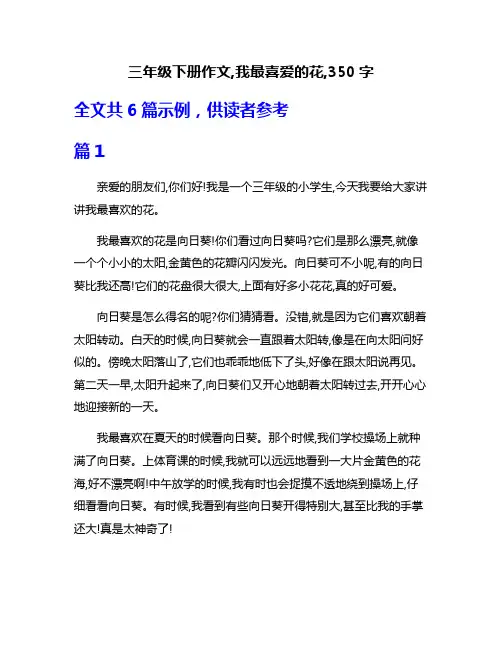三年级下册作文,我最喜爱的花,350字