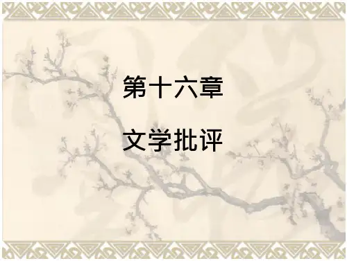 第十六章 文学批评 第一节 文学批评的价值取向 第二节 文学批评的模式 第三节 文学批评的实践