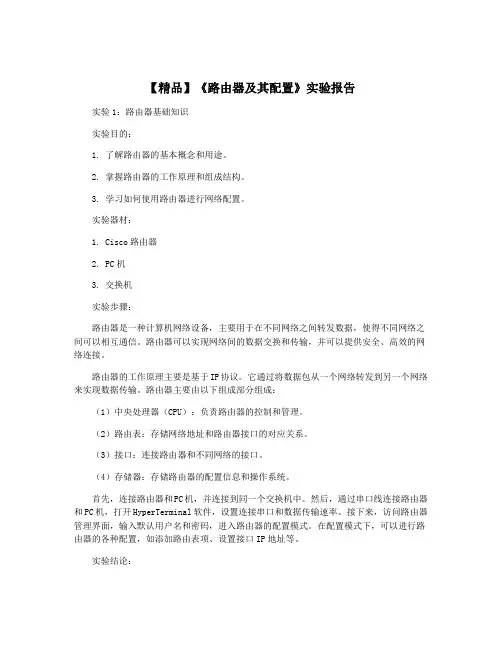 【精品】《路由器及其配置》实验报告