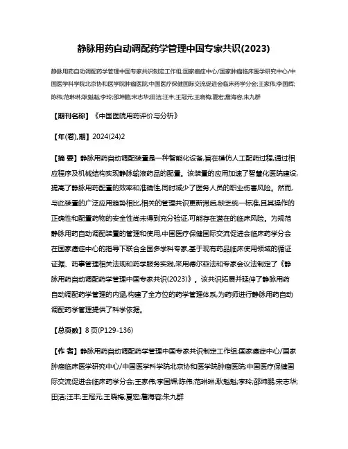 静脉用药自动调配药学管理中国专家共识(2023)