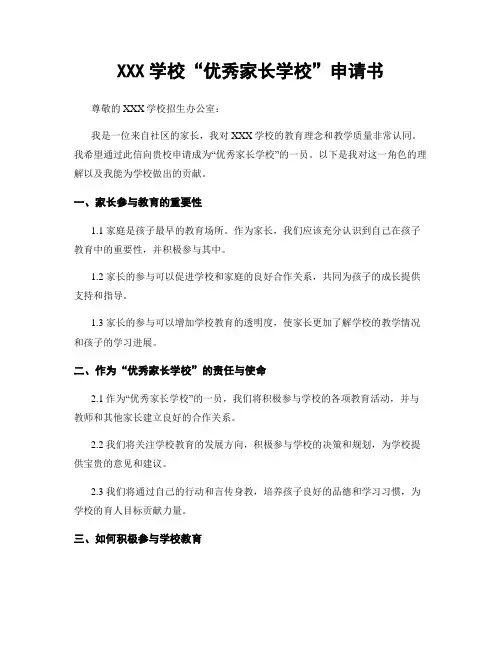 XXX学校“优秀家长学校”申请书