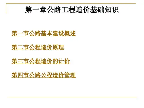公路工程造价基础知识