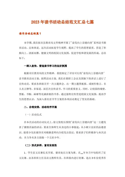 2023年读书活动总结范文汇总七篇_3