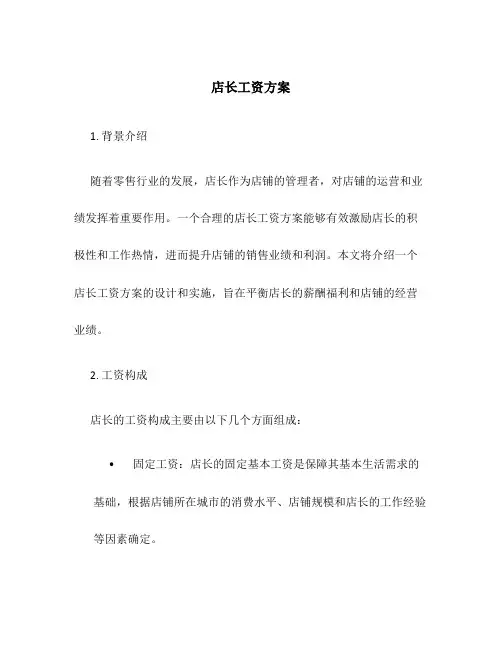 店长工资方案