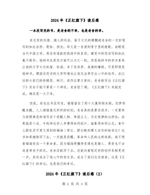 2024年《正红旗下》读后感(3篇)
