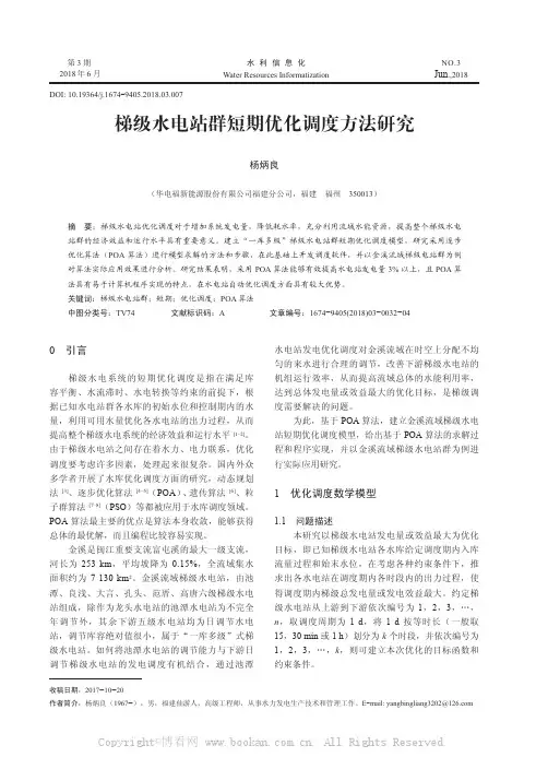 梯级水电站群短期优化调度方法研究