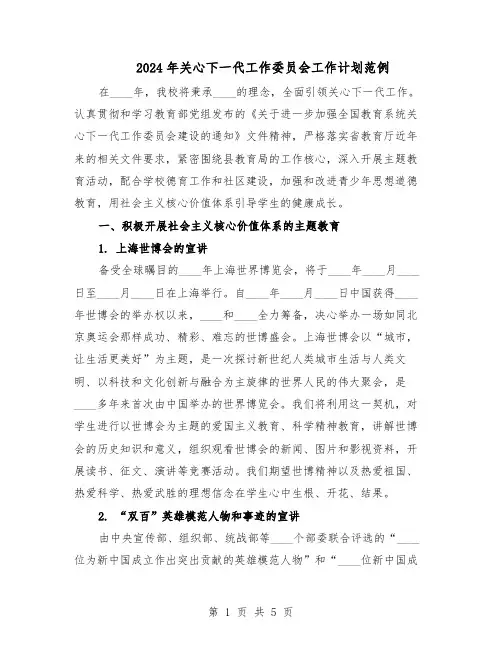 2024年关心下一代工作委员会工作计划范例（二篇）