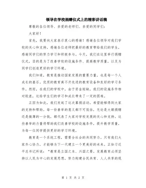 领导在学校捐赠仪式上的精彩讲话稿