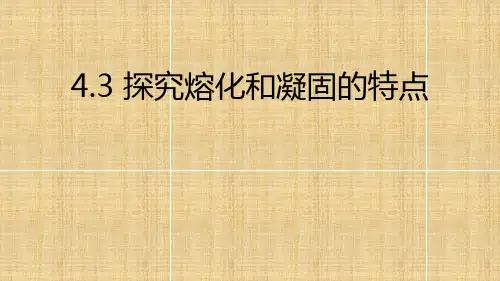 探究融化和凝固的特点     物理八年级上册