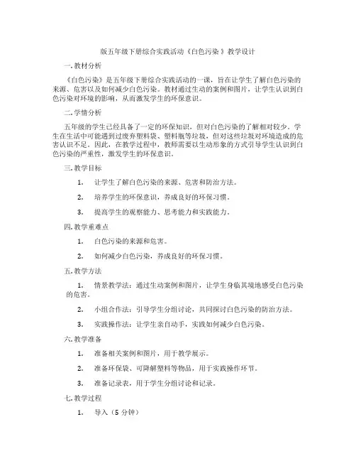 版五年级下册综合实践活动《白色污染 》教学设计