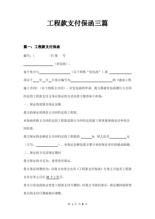工程款支付保函三篇