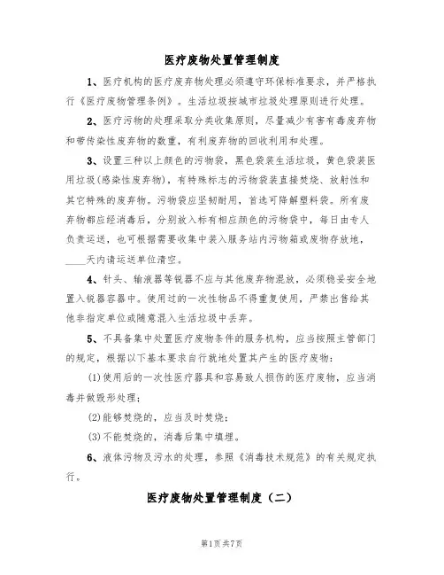 医疗废物处置管理制度(五篇)