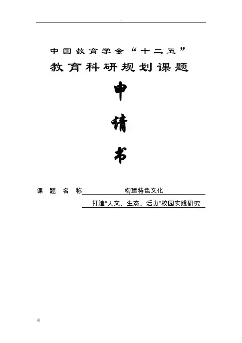 (中国教育学会)构建特色文化,打造“人文、生态、活力”校园实践研究