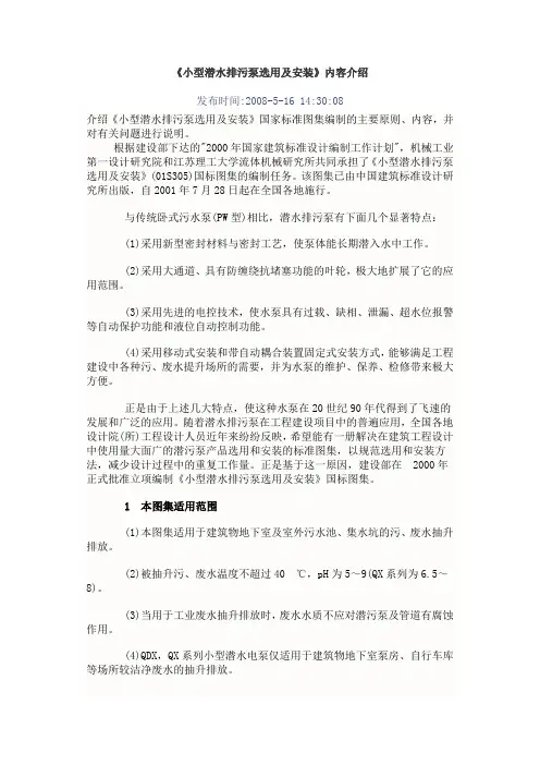 小型潜水排污泵选用及安装