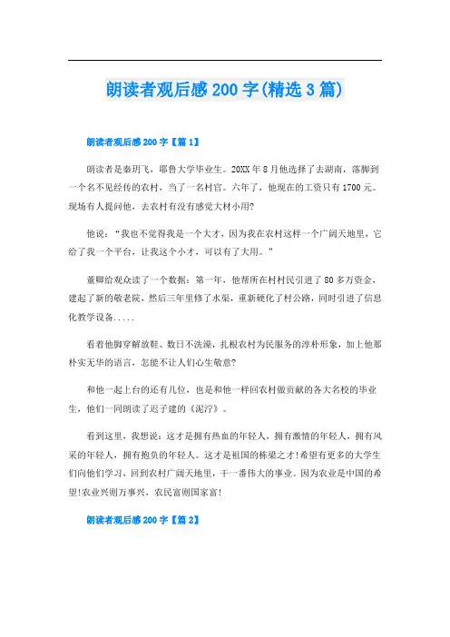 朗读者观后感200字(精选3篇)