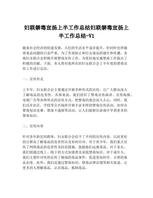 妇联禁毒宣扬上半工作总结妇联禁毒宣扬上半工作总结-V1