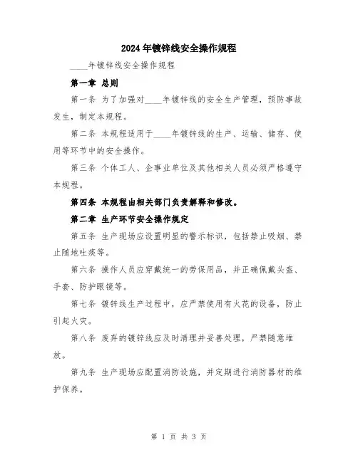 2024年镀锌线安全操作规程