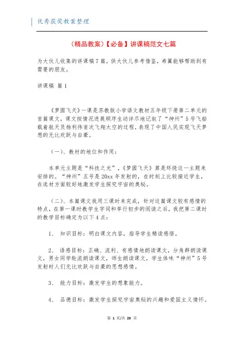 (精品教案)【必备】讲课稿范文七篇