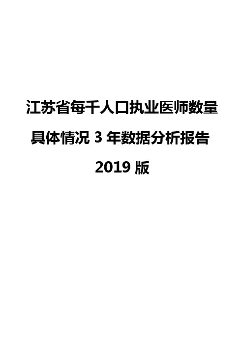 江苏省每千人口执业医师数量具体情况3年数据分析报告2019版