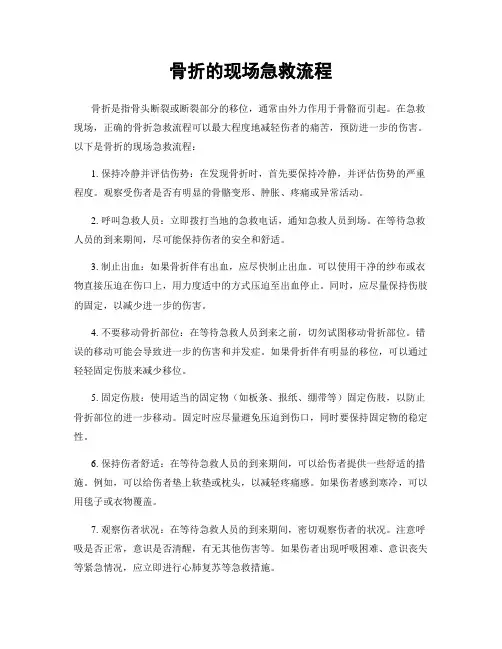 骨折的现场急救流程