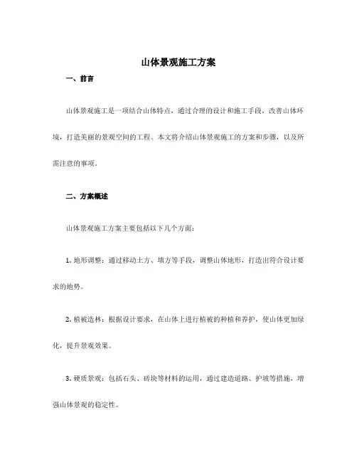 山体景观施工方案