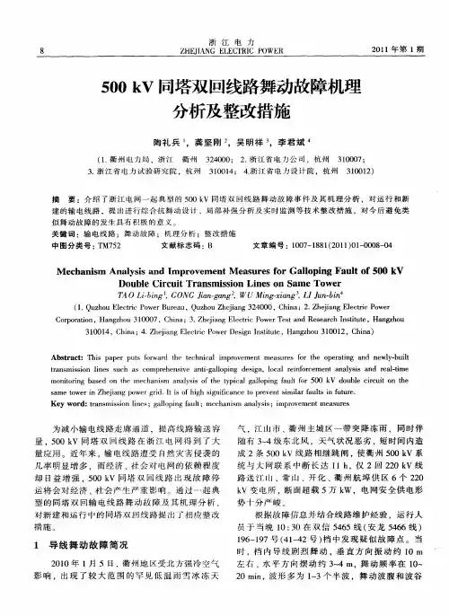 500kV同塔双回线路舞动故障机理分析及整改措施
