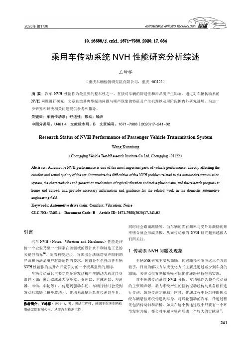 乘用车传动系统NVH性能研究分析综述