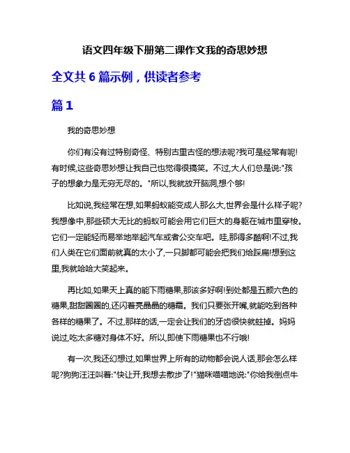 语文四年级下册第二课作文我的奇思妙想