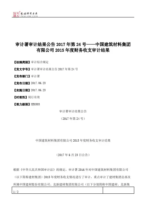 审计署审计结果公告2017年第24号——中国建筑材料集团有限公司2015