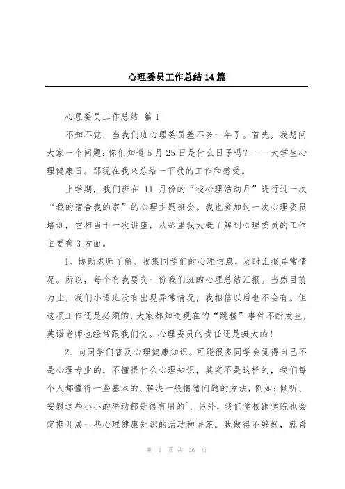 心理委员工作总结14篇