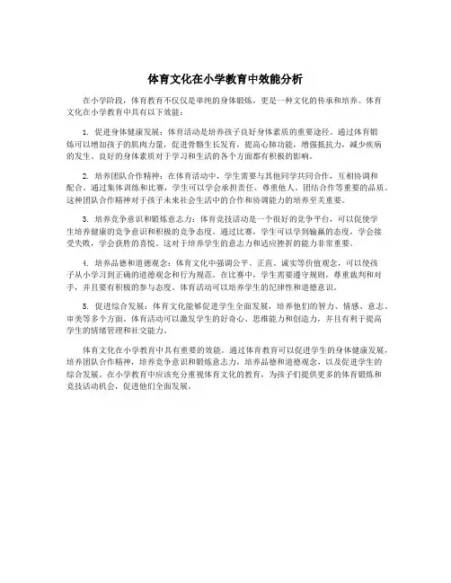 体育文化在小学教育中效能分析