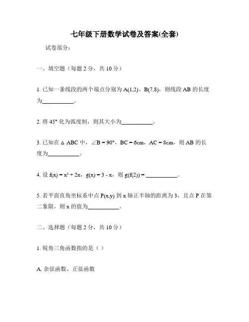 七年级下册数学试卷及答案(全套)