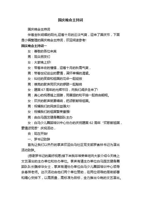 国庆晚会主持词