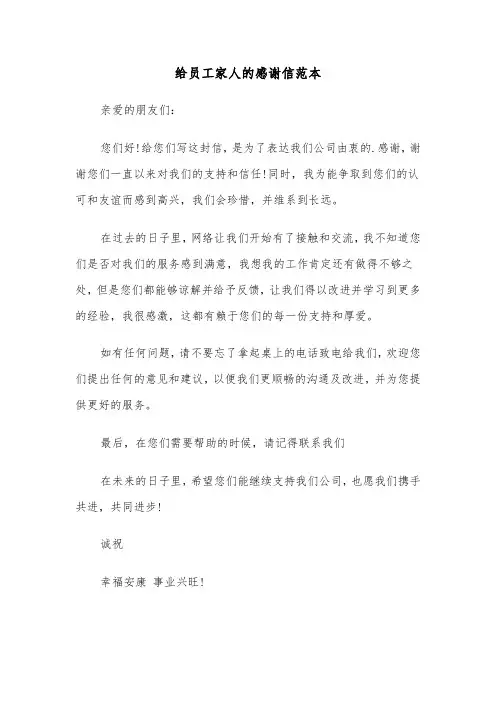 给员工家人的感谢信范本（三篇）