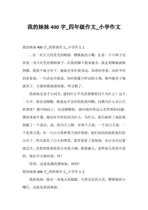 我的妹妹400字_四年级作文_小学作文