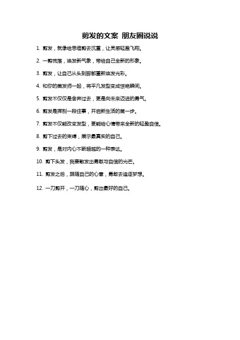 剪发的文案 朋友圈说说