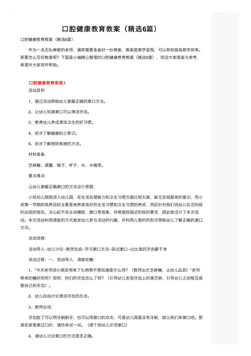 口腔健康教育教案（精选6篇）