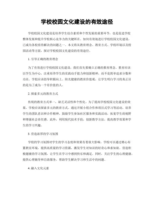 学校校园文化建设的有效途径