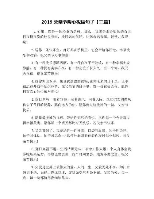 2019父亲节暖心祝福句子【三篇】