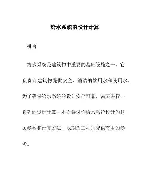 给水系统的设计计算