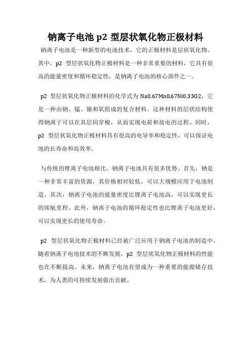 钠离子电池p2型层状氧化物正极材料