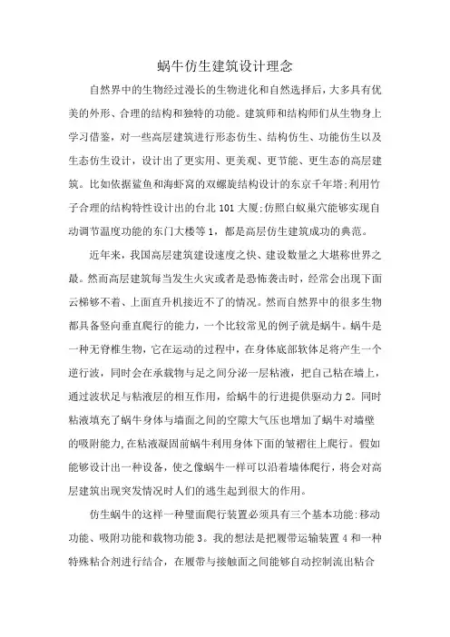 蜗牛仿生建筑设计理念