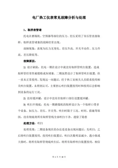 电厂热工仪表常见故障分析与处理
